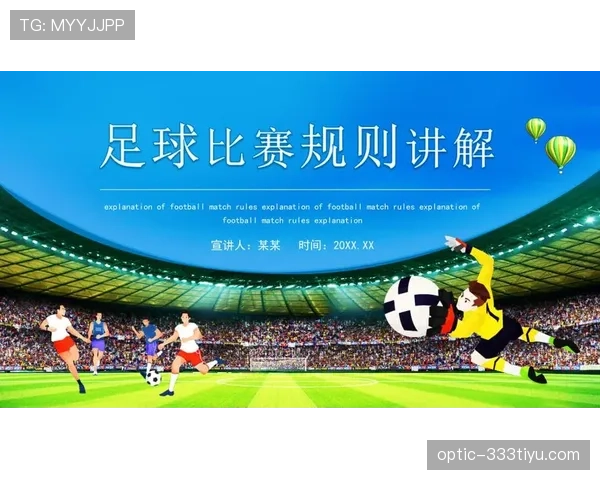 比赛规则拆解:足球比赛中最关键的五大官方标准解析 比赛规则拆解:足球比赛中最关键的五大官方标准解析
