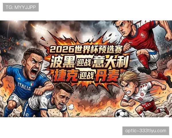 波黑冲击2026世界杯赛程前瞻：晋级之路与潜在对手分析